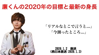 【文字起こし】廉くんの2020年の目標と最新の身長