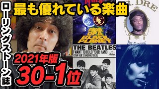 最も偉大な曲ランキングが改訂された結果ヤバい【30-1位】