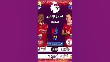 مباراة القمة ليفربول يستقبل ارسنال في الجولة الثالثة من الدوري الانجليزي الممتاز موعد ليفربول 
