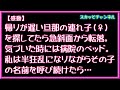 【感動】帰りが遅い旦那の連れ子(♀)を探してたら急斜面から転落。気づいた時には病院のベッド。私は半狂乱になりながらその子の名前を呼び続けたら…