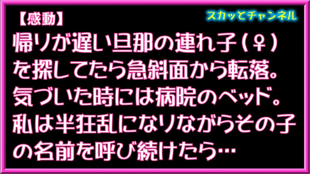 【感動】帰りが遅い旦那の連れ子(♀)を探してたら急斜面から転落。気づいた時には病院のベッド。私は半狂乱になりながらその子の名前を呼び続けたら…