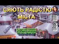 СЯЮТЬ РАДІСТЮ МІСТА МІНУС
