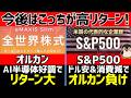 オルカンがS&P500を超えた理由5選！2026年はどっちがオススメ？
