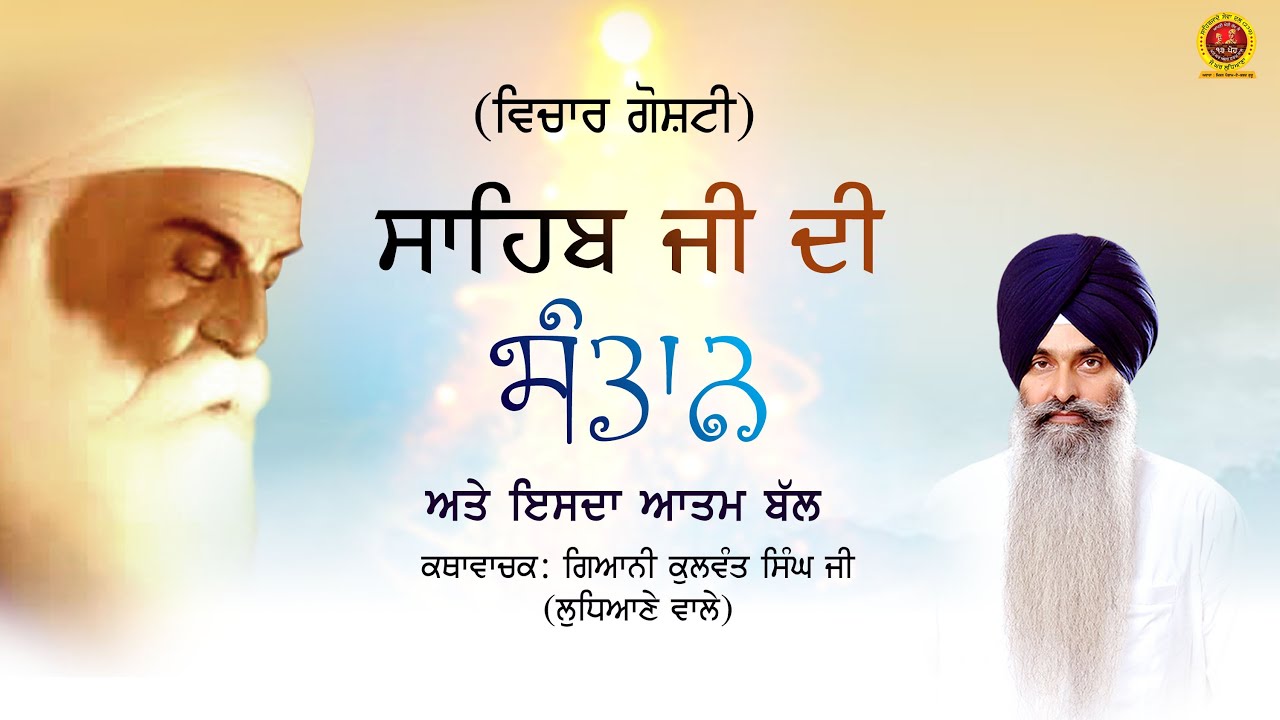 Vichar Goshti:-  Saahib ji di Santaan (Manukh)& us daa Aatam Bal