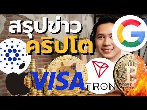 เซฟคริปโตคุณให้รอด! สรุปข่าวร้อนประจำวัน: รั่วไหล, #stablecoin , #Bitcoin, #cardano