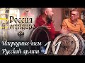 Россия а мундире 92. Владимир  Юдкевич. Часы призовые казачьи.