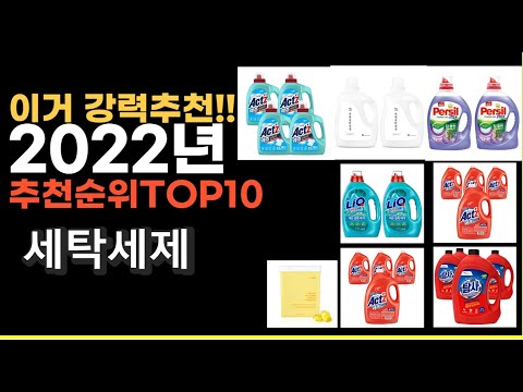 2022년 세탁세제 강력추천상품 추천순위 top10