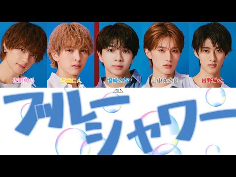 ブルーシャワー-M!LK 【歌詞/パート分け/かなるび】