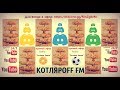 КОТЛЯРОFF FM (16.11.2019) Быть Добру!