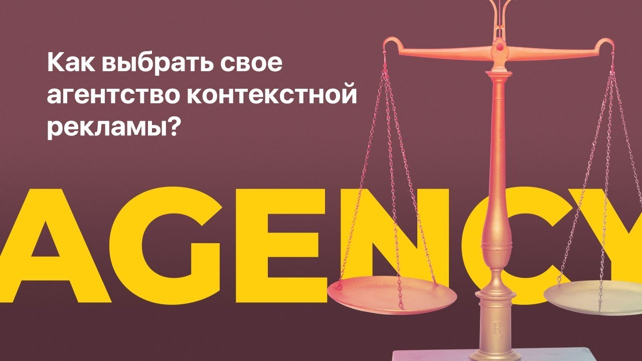 Как выбрать свое агентство контекстной рекламы? - YouTube