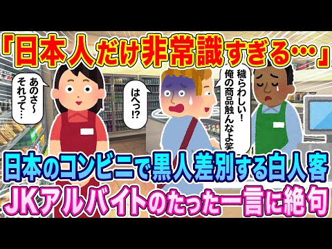 「日本人だけ非常識すぎる」日本のコンビニで黒人差別をする白人の客、JKアルバイトのたった一言で絶句…w【海外の反応】【ゆっくり解説】