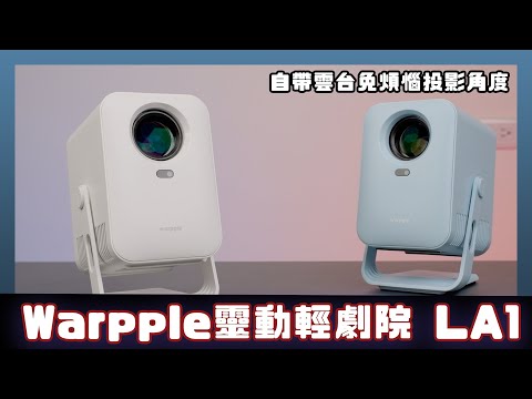 Warpple LA1 智慧投影機：平易近人的價格，百吋視界隨身