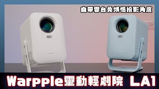 Warpple LA1 智慧投影機:平易近人的價格,百吋視界隨身
