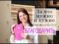 БЛАГОДАРНОСТЬ КАЖДЫЙ ДЕНЬ/ КОГО И ЗА ЧТО МОЖНО БЛАГОДАРИТЬ/ Примеры из моего дневника