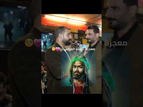 معجزة ابو الفضل العباس علية السلام