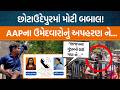 છોટાઉદેપુરમાં પ્રમુખની વરણી પહેલા મોટી બબાલ થઈ! AAPના ઉમેદવારને કોણ ઉઠાવી ગયું?