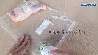 德國寶 German Pool 低溫慢煮套裝 SVC-113 l 一分鐘食譜示範 - 慢煮花雕雞
