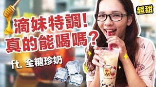 阿滴英文｜滴妹特調珍珠奶茶? 做出超甜手搖杯飲料! 