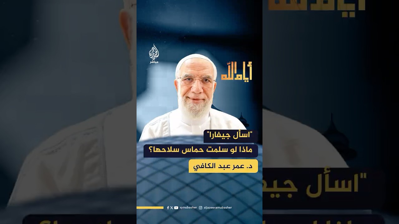 هناك من يدعو المقاومة إلى تسليم سلاحها لوقف الحرب.. ما تعليق الداعية الإسلامي الشيخ عمر عبد الكافي؟