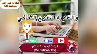 كيف تكتب رسالة الدافع (Motivation Letter ) للقبول الجامعي @قناة إذا غنى القدر منوعات عامة