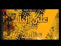 مهرجان علي الحاله يكتبو تشليف غناء حمو بيچو حوده العالمي جيكو الحاوي توزيع الحاوي