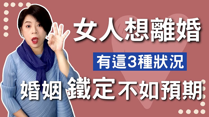 太太想离婚 为什么？3个原因导致婚姻不如预期！女人离婚更好吗？【经营感情73】Kitty老师小教室104 - 天天要闻