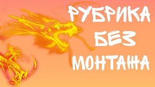 Рубрика БЕЗ монтажа часть №1