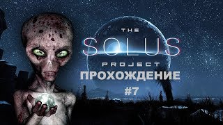 ОДНАКО, СТРАШНЕНЬКО - THE SOLUS PROJECT #7 ОДНАКО, СТРАШНЕНЬКО - THE SOLUS PROJECT #7