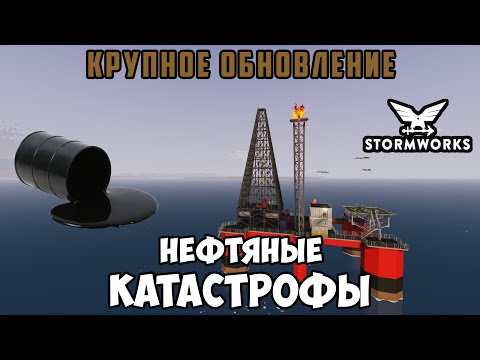 Видео: Stormworks - Обновление "Нефтяные катастрофы". The Oil Disaster Major Update