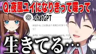 チャットGTPで夜風ユイちゃんの配信を楽しむ剣持ママ【剣持刀也/にじさんじ切り抜き】