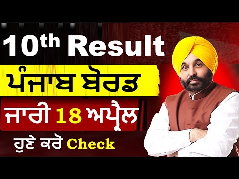 PSEB 10th Result 2024 || How to Check Pseb 10th result || Punjab board 10th class result 2024