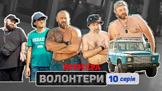 🔥 Прем'єра 🔥 ВОЛОНТЕРИ - 10 серія. Український патріотичний серіал | Кіно новинки 2023