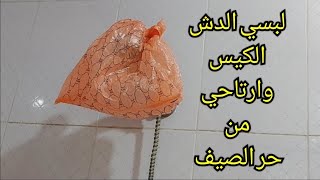 تحيه لمخترعه الفكره دي ? لبسي الكيس في الدش قبل الاستحمام واكتشفي سر لا يعرفه الجميع