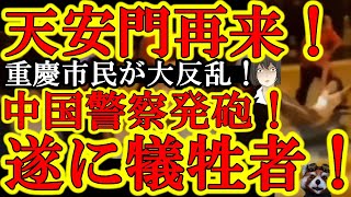 【『習近平を倒せぇ！』中国重慶市で中国国民が大反乱！遂に中国警察が国民に銃を発砲！犠牲者が出た！】アホのゼロコロナ政策に中国国民怒り爆発！天安門もかくやというこの大ニュースを何故日本マスコミは隠蔽する