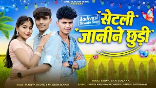 सेटली जानीने छुड़ी | Setli Janine Chhudi | Singer Manjya Dudve Mukesh Senani 💔 Aadivasi Bewafa Song