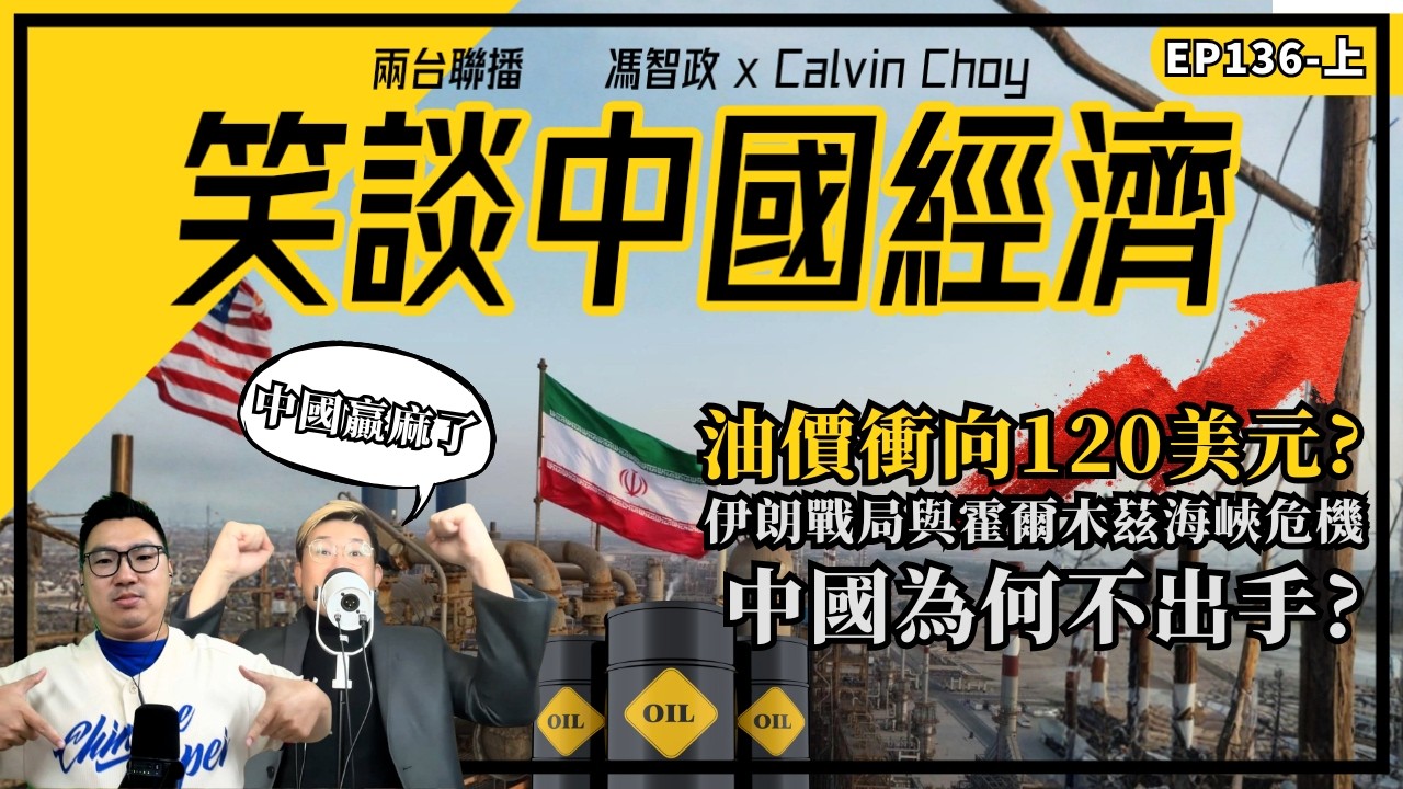 笑談中國經濟 EP136｜油價衝向120美元？伊朗戰局與霍爾木茲海峽危機，中國為何不出手｜消失的兩會焦點：一帶一路投資、海外債務與中國經濟困局(馮智政X Calvin)
