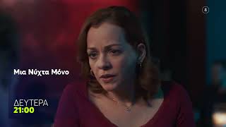 Μια Νύχτα Μόνο | Δευτέρα  26/1, 21:00 (trailer)