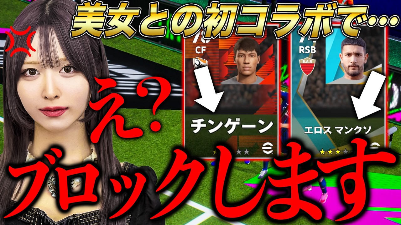 【ドン引き】美人TikTokerとの初コラボで際どい選手名を連呼したら終わった【eFootball2026】