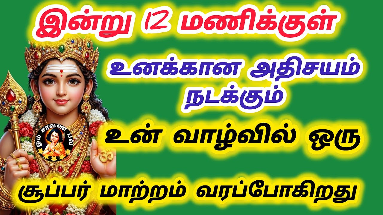 12 மணிக்குள் உனக்கான அதிசயம் நடக்கும் உன் வாழ்வில் ஒரு மாற்றம் நடந்து இருக்கிறது