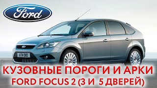 Ford Focus 2 - ремонтные кузовные пороги и арки для ремонта кузова Форд Фокус 2 (3 и 5 дверей)