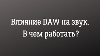 Влияние DAW на звук. В чем работать?