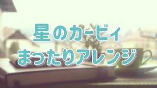 カービィ アレンジ  Kirby Music Chill Remixes  作業用BGM by Minemal Music 2,127 views 1 month ago 1 hour, 3 minutes