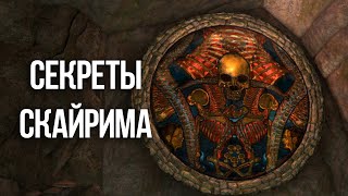 Skyrim Секреты и Интересные Моменты Игры