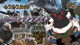 【MONSTER HUNTER WILDS #5】ミツネとゾ・シアと時々アルベド【ケモノVtuber】