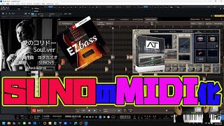 SUNOはMIDI化できるのか?EZbass×Addictive Triggerで挑戦!!