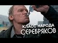 Алексей Серебряков на шоу «Вдудь» | Класс народа