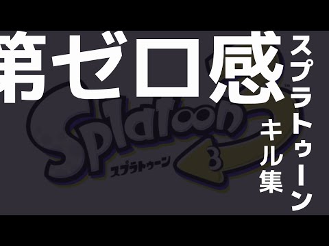 【かっこいいと言われたい】スプラトゥーンキル集002【第ゼロ感】