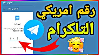 تفعيل التلجرام برقم أمريكي (بدون vpn)100%خلال دقايق جديد 2021