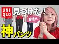 【50代60代ユニクロ】ぽっちゃり必見!買わなきゃ損!な超おすすめパンツを紹介