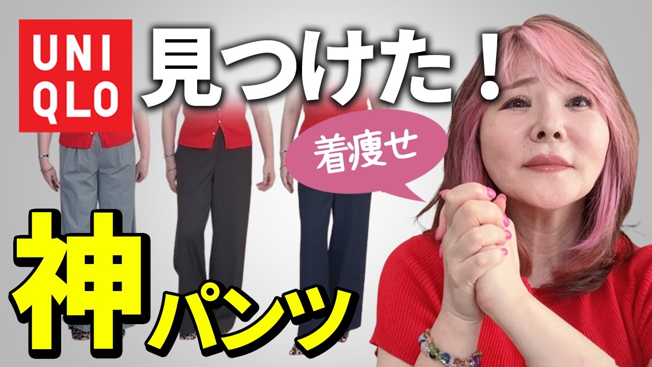 【50代60代ユニクロ】ぽっちゃり必見!買わなきゃ損!な超おすすめパンツを紹介